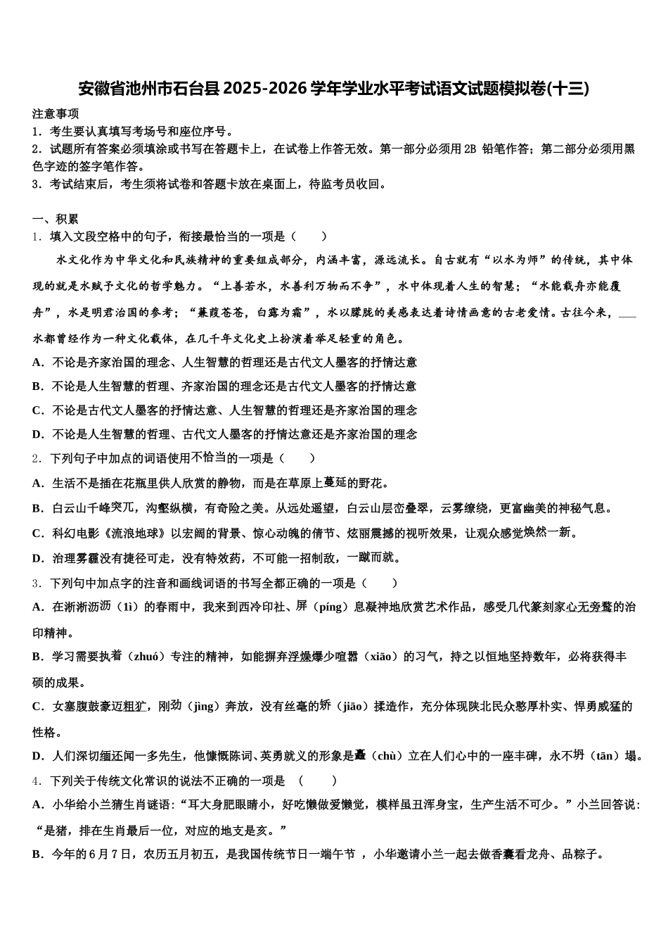安徽省池州市石台县2025-2026学年学业水平考试语文试题模拟卷(十三)含解析_第1页