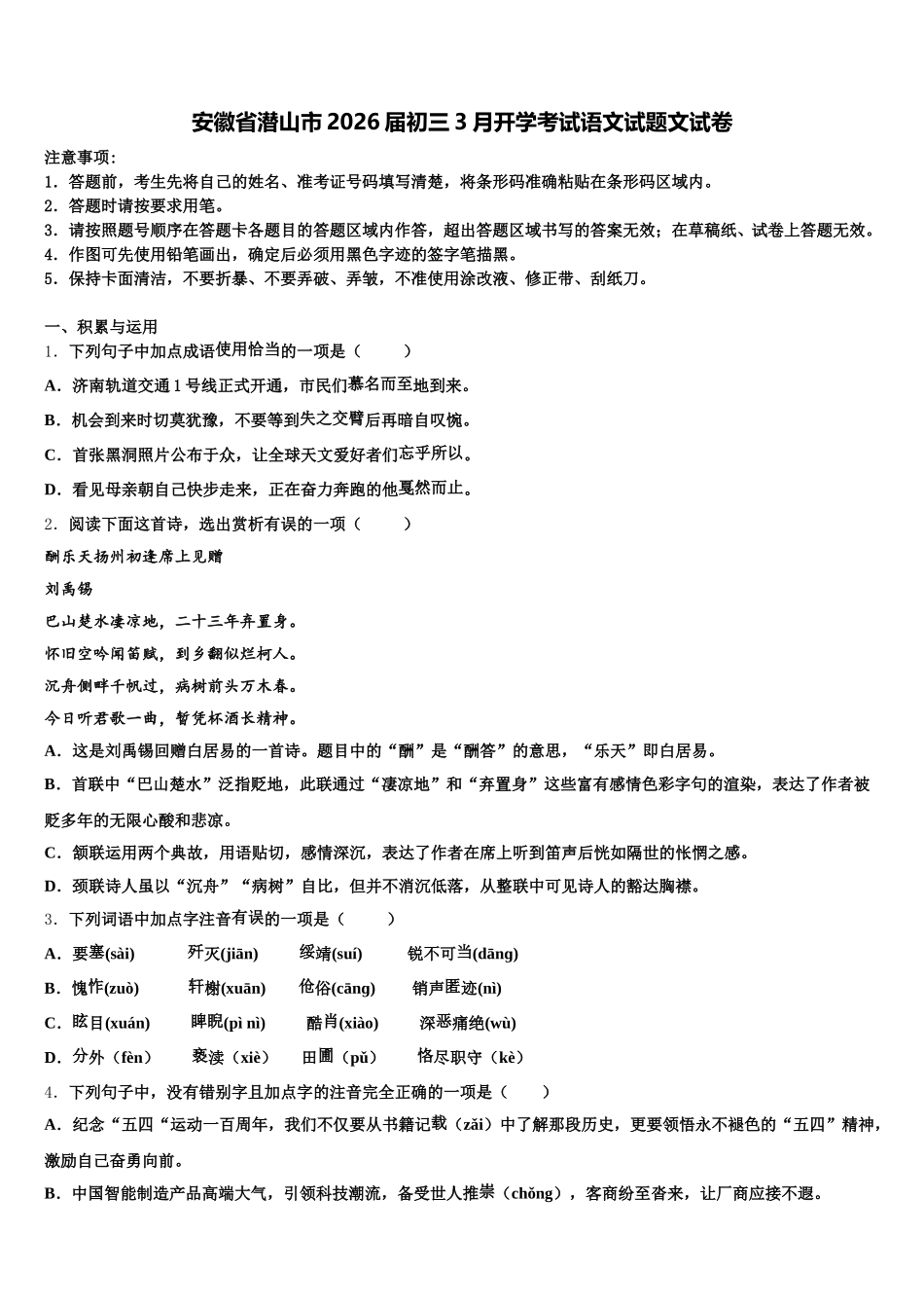 安徽省潜山市2026届初三3月开学考试语文试题文试卷含解析_第1页