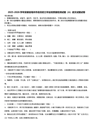 2025-2026学年安徽省亳州市名校初三毕业班质量检测试题（A）语文试题试卷含解析