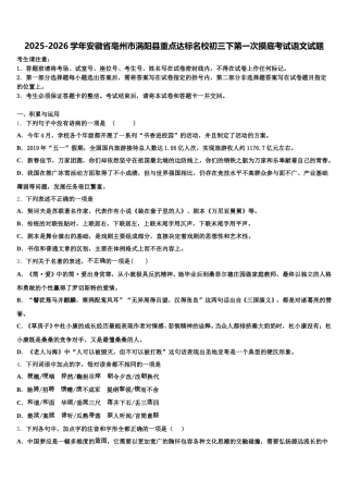 2025-2026学年安徽省亳州市涡阳县重点达标名校初三下第一次摸底考试语文试题含解析