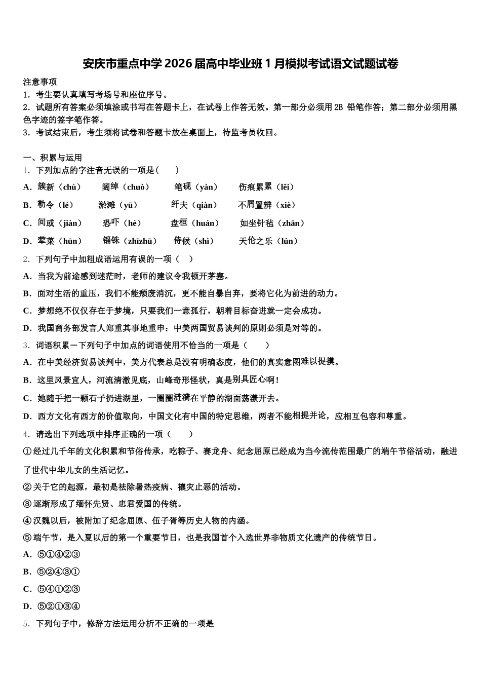 安庆市重点中学2026届高中毕业班1月模拟考试语文试题试卷含解析_第1页