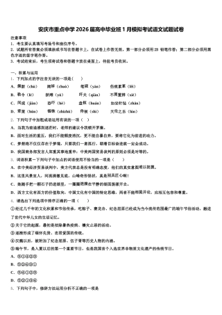 安庆市重点中学2026届高中毕业班1月模拟考试语文试题试卷含解析