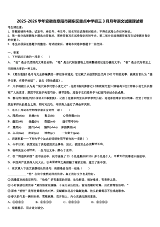 2025-2026学年安徽省阜阳市颍东区重点中学初三3月月考语文试题理试卷含解析