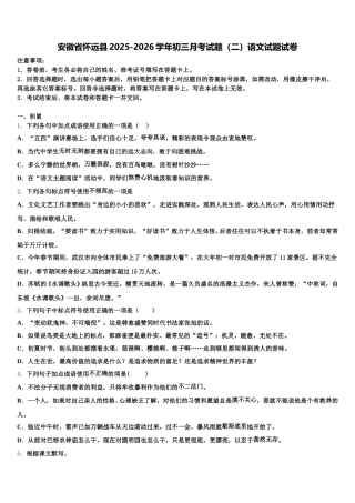 安徽省怀远县2025-2026学年初三月考试题（二）语文试题试卷含解析