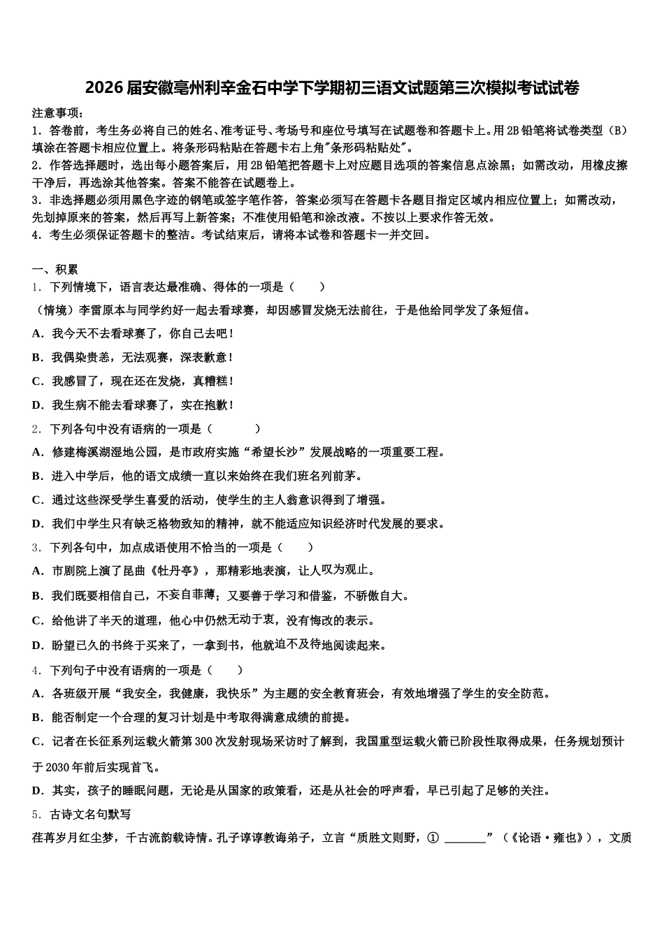 2026届安徽亳州利辛金石中学下学期初三语文试题第三次模拟考试试卷含解析_第1页