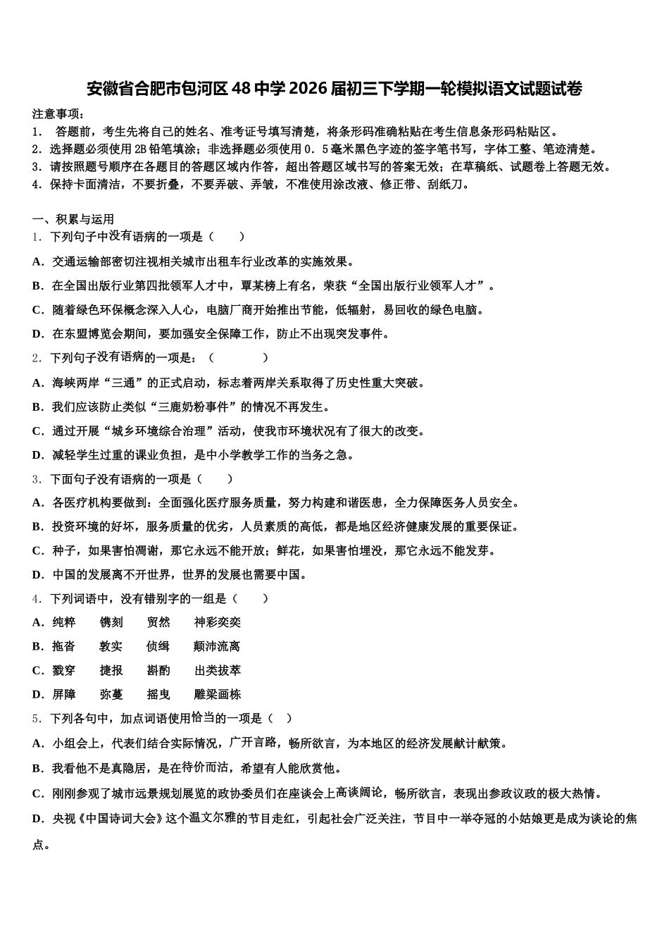 安徽省合肥市包河区48中学2026届初三下学期一轮模拟语文试题试卷含解析_第1页