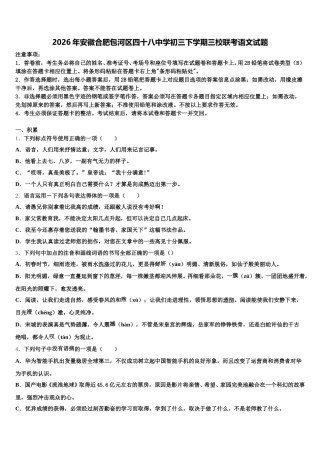 2026年安徽合肥包河区四十八中学初三下学期三校联考语文试题含解析