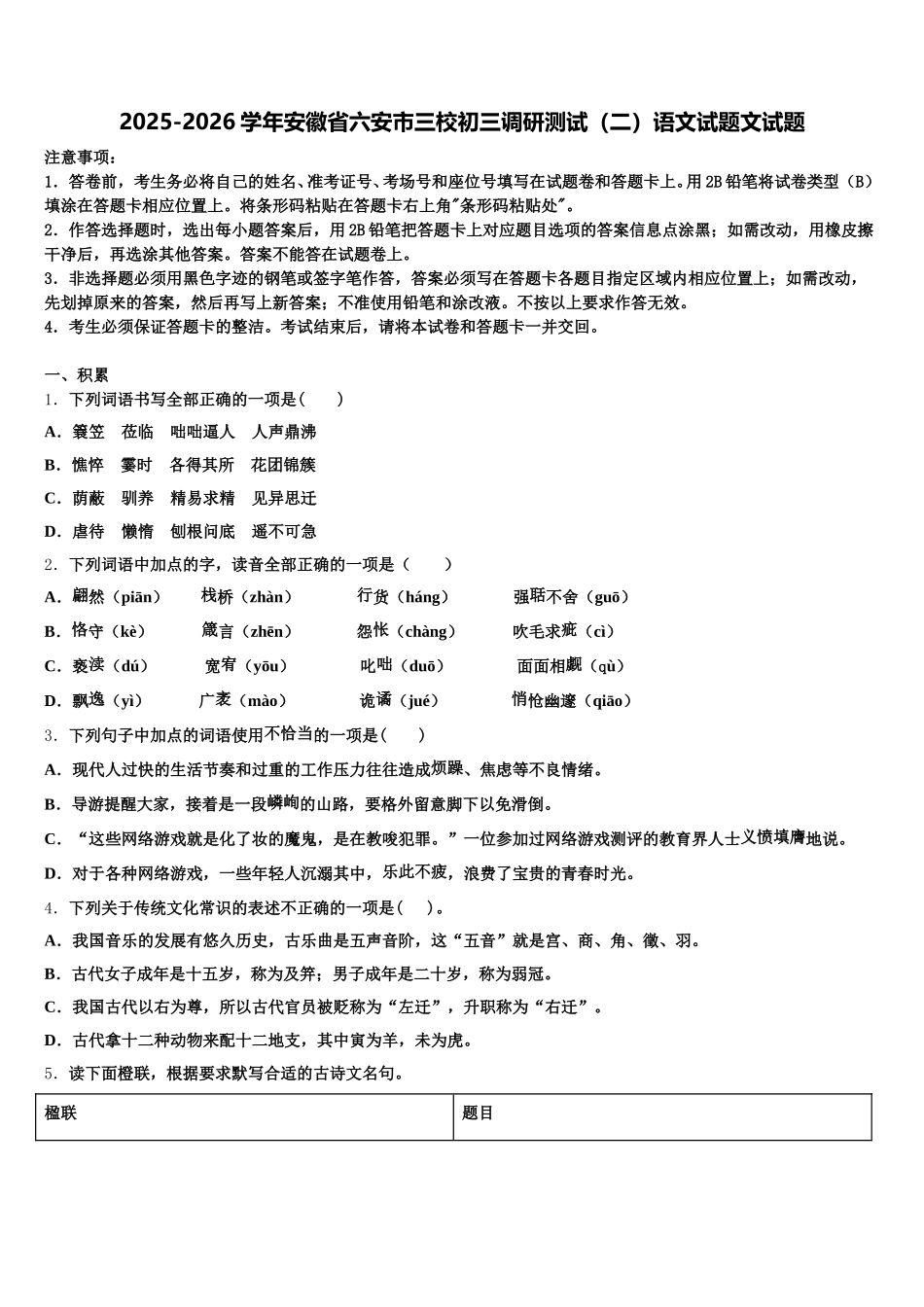 2025-2026学年安徽省六安市三校初三调研测试（二）语文试题文试题含解析_第1页