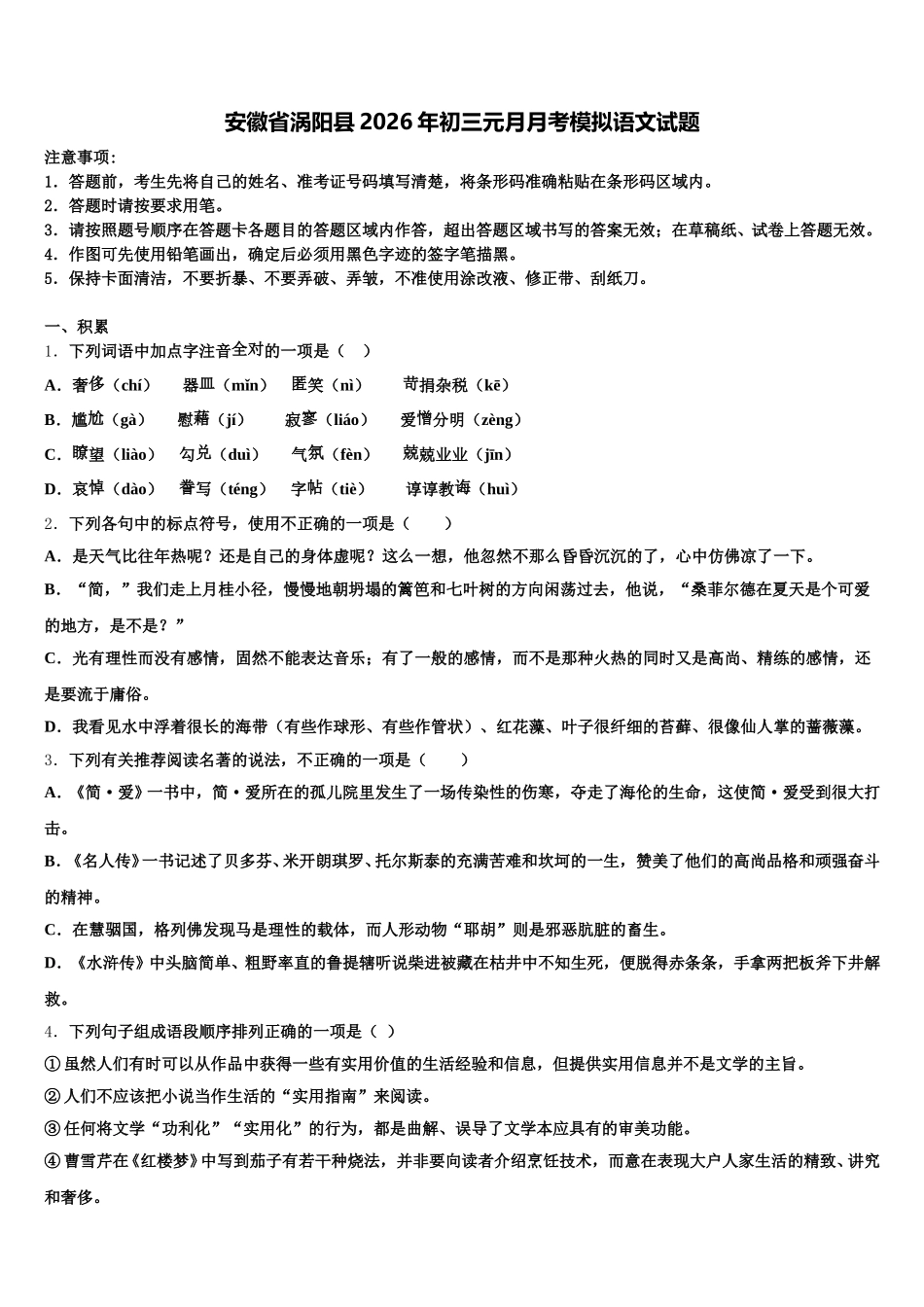 安徽省涡阳县2026年初三元月月考模拟语文试题含解析_第1页