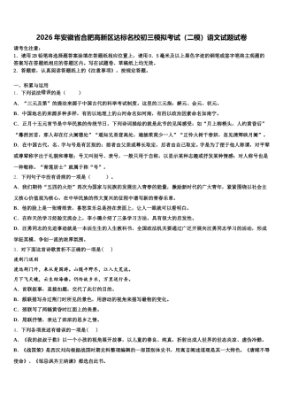 2026年安徽省合肥高新区达标名校初三模拟考试（二模）语文试题试卷含解析