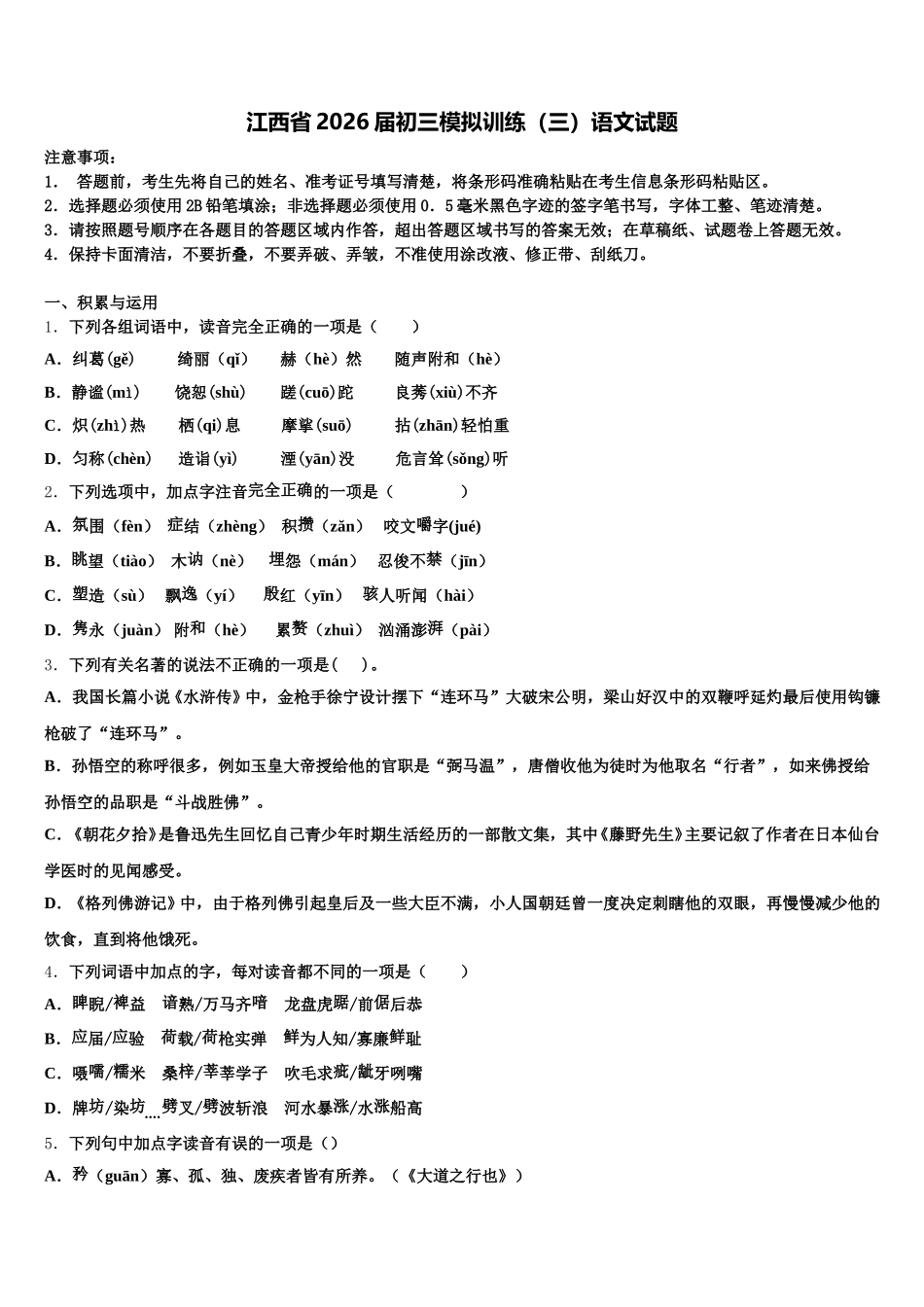江西省2026届初三模拟训练（三）语文试题含解析_第1页