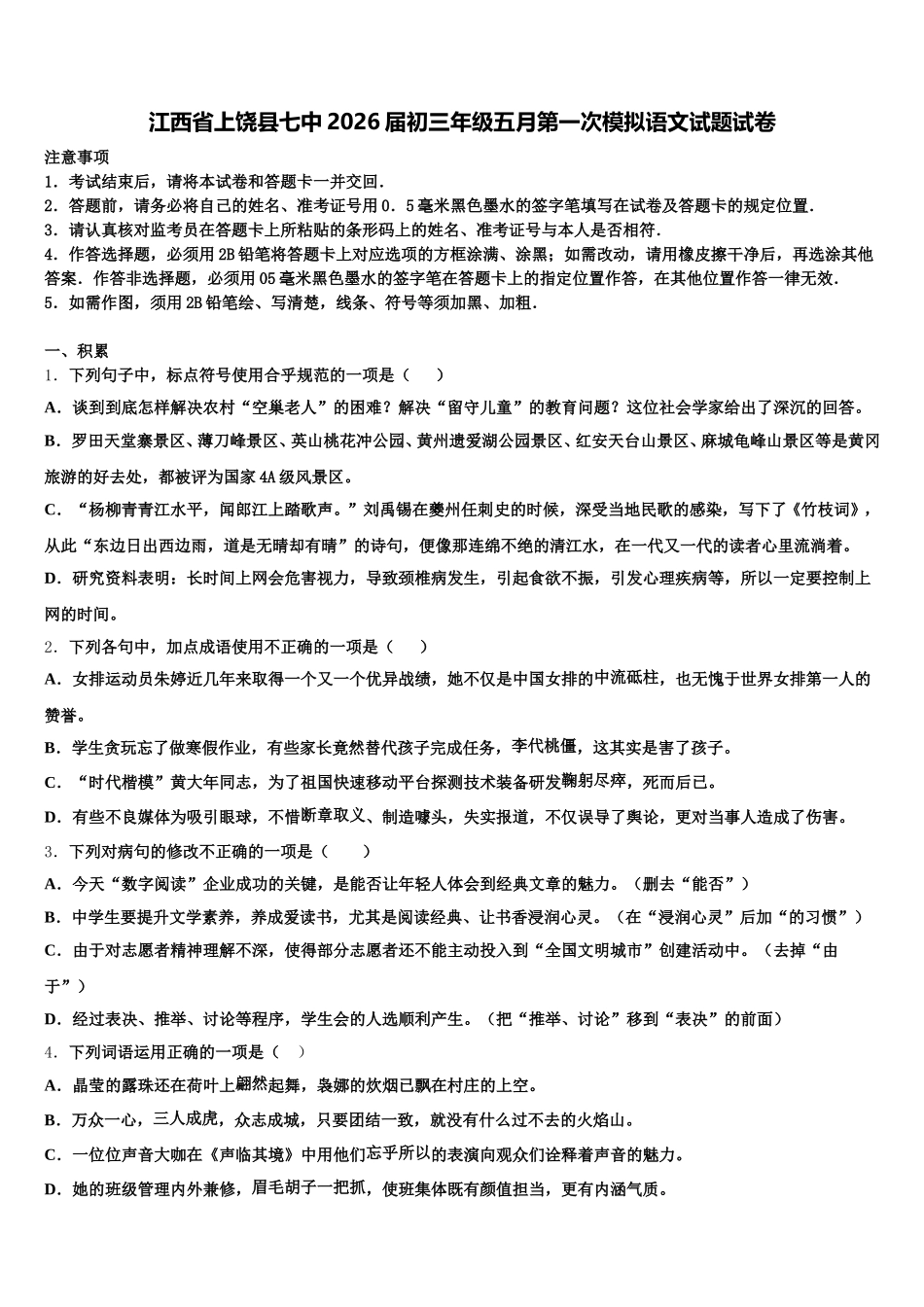 江西省上饶县七中2026届初三年级五月第一次模拟语文试题试卷含解析_第1页