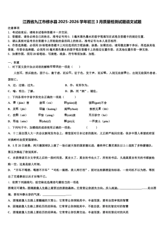 江西省九江市修水县2025-2026学年初三3月质量检测试题语文试题含解析