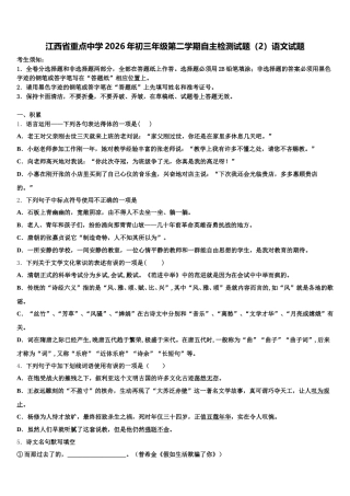 江西省重点中学2026年初三年级第二学期自主检测试题（2）语文试题含解析