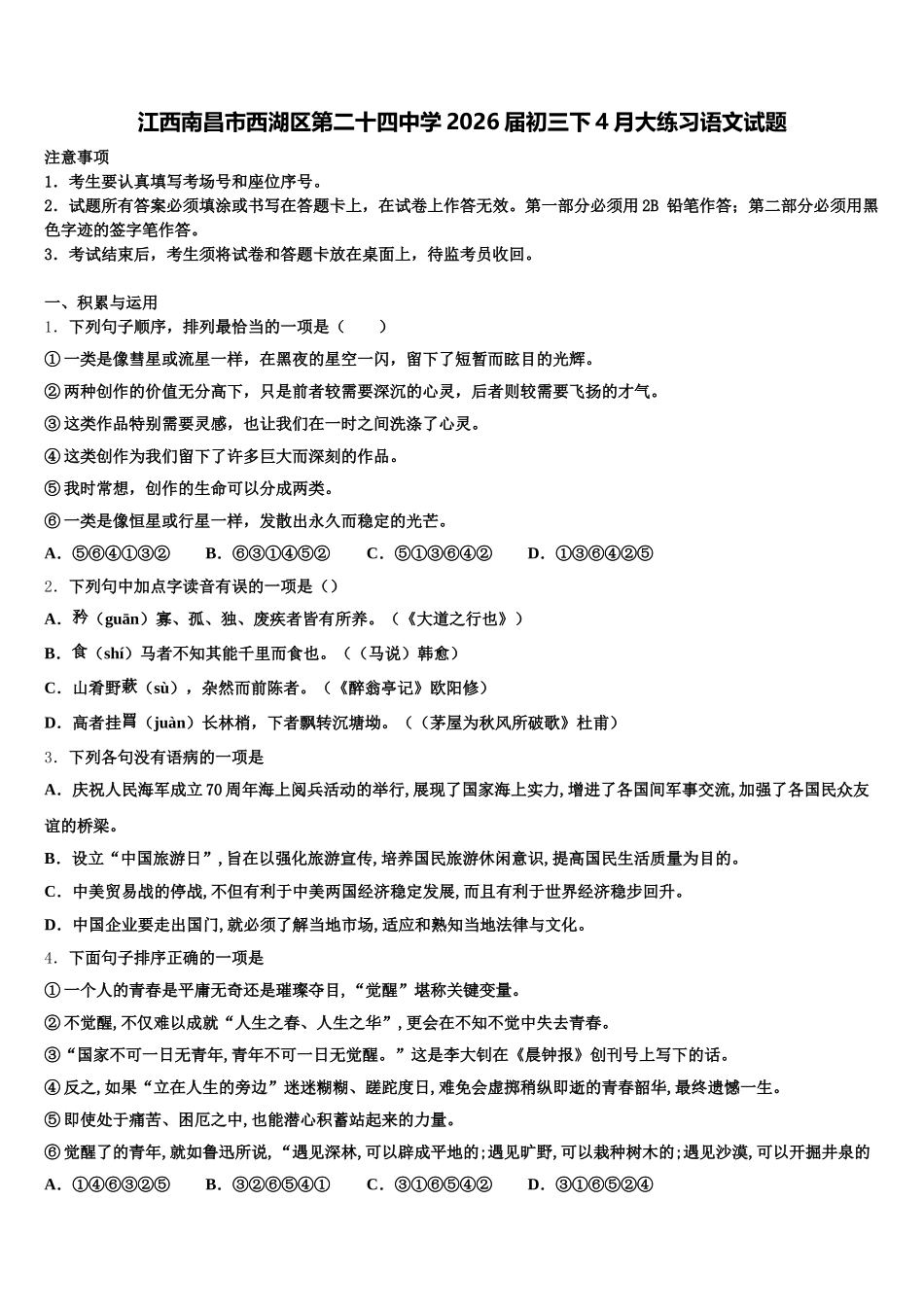 江西南昌市西湖区第二十四中学2026届初三下4月大练习语文试题含解析_第1页