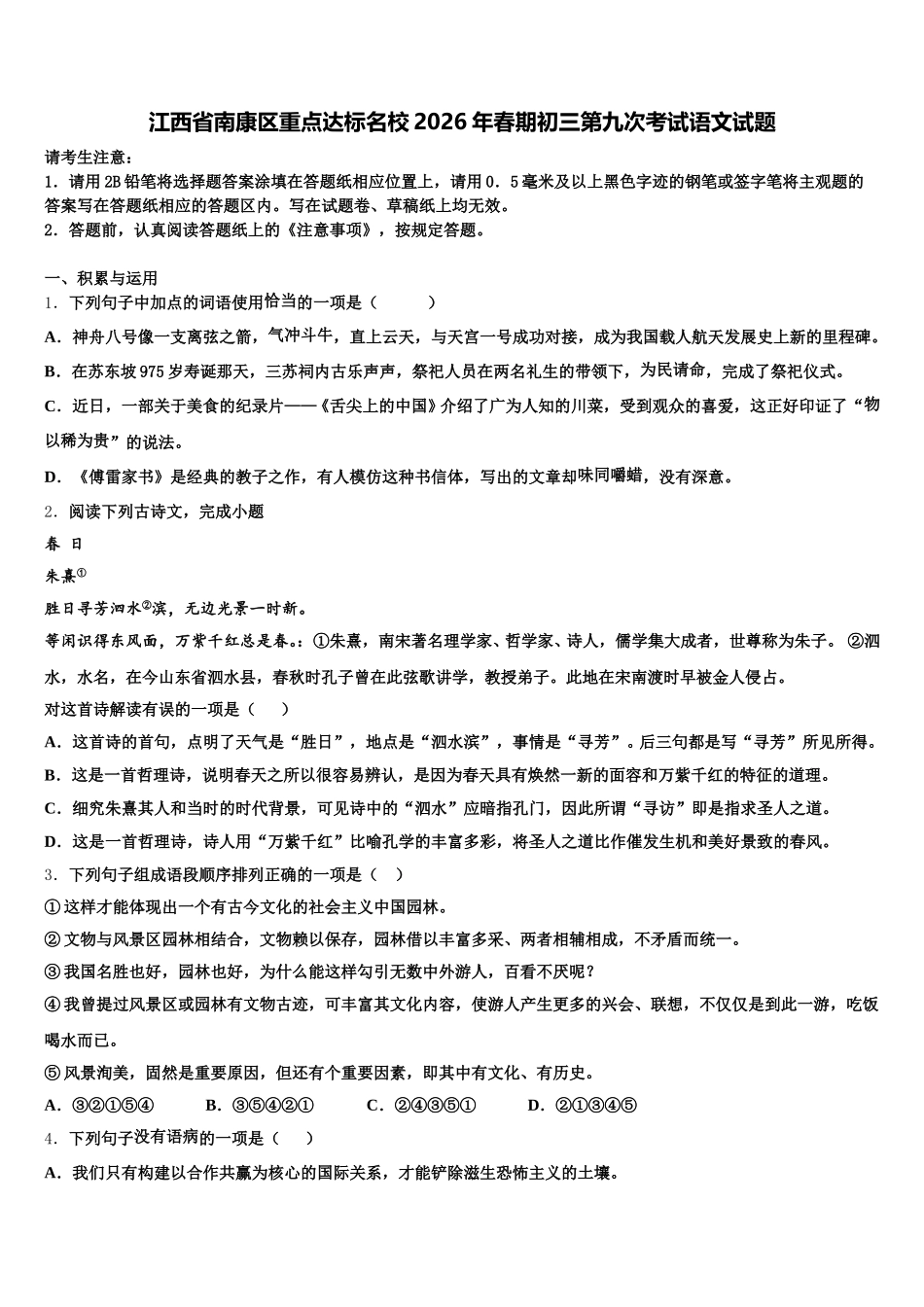 江西省南康区重点达标名校2026年春期初三第九次考试语文试题含解析_第1页