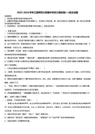 2025-2026学年江西师范大附属中学初三模拟卷(一)语文试题含解析