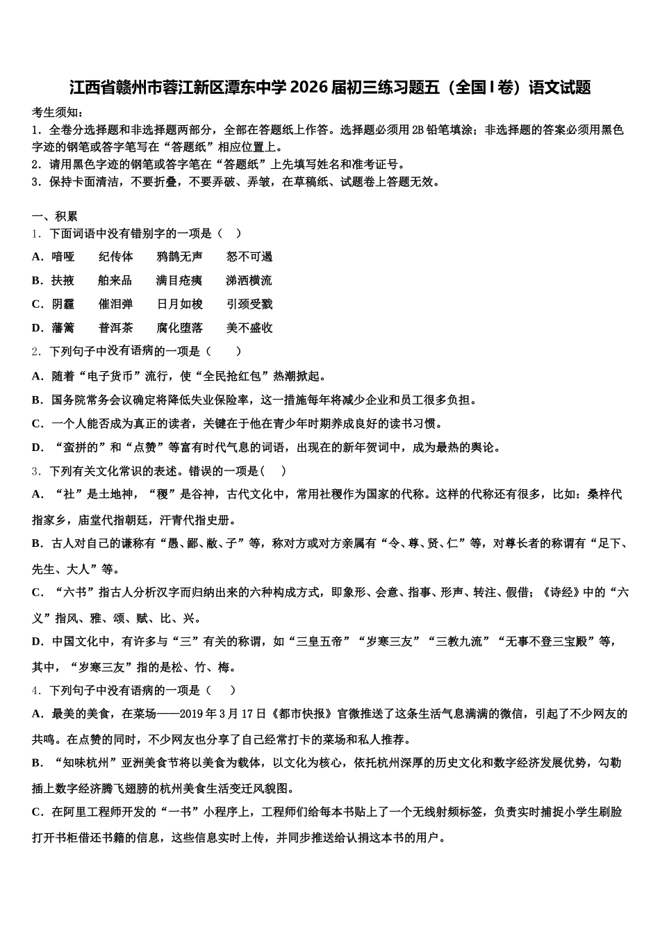 江西省赣州市蓉江新区潭东中学2026届初三练习题五（全国I卷）语文试题含解析_第1页