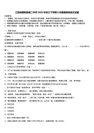 江西省鄱阳县第二中学2026年初三下学期8月暑期摸底语文试题含解析