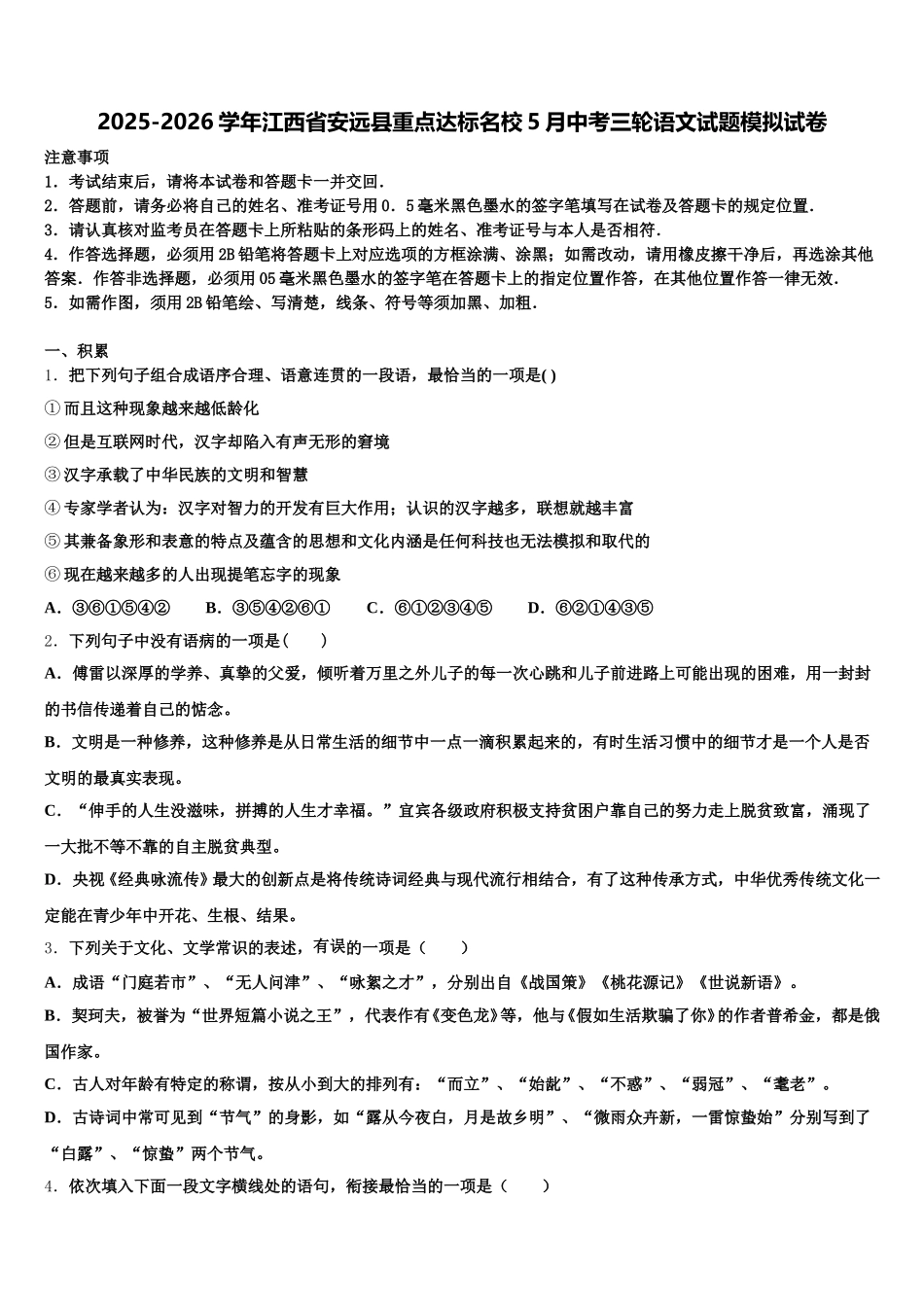 2025-2026学年江西省安远县重点达标名校5月中考三轮语文试题模拟试卷含解析_第1页