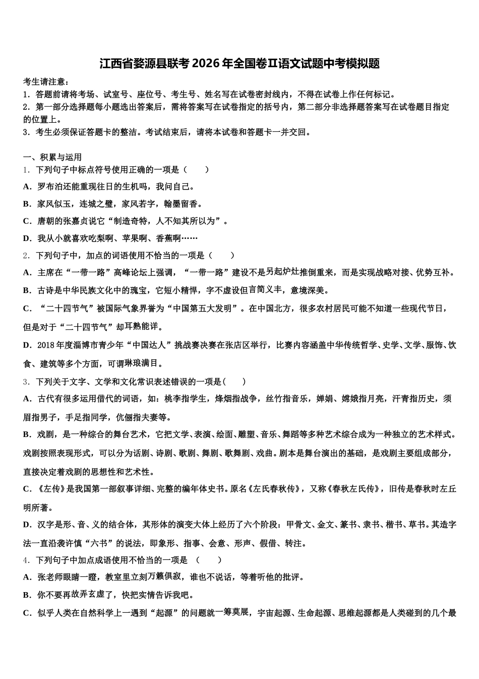 江西省婺源县联考2026年全国卷Ⅱ语文试题中考模拟题含解析_第1页