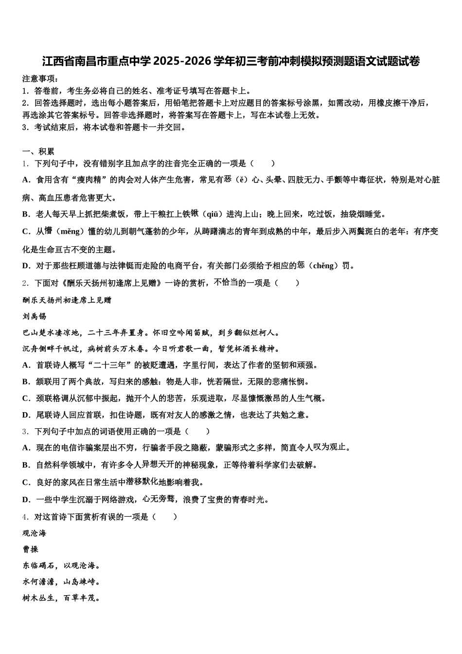江西省南昌市重点中学2025-2026学年初三考前冲刺模拟预测题语文试题试卷含解析_第1页