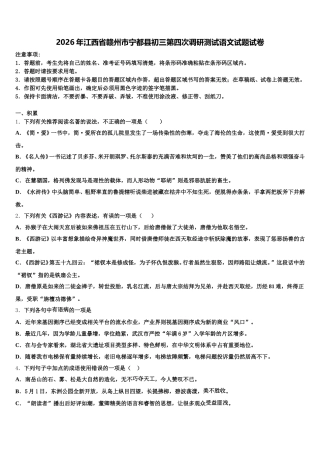 2026年江西省赣州市宁都县初三第四次调研测试语文试题试卷含解析