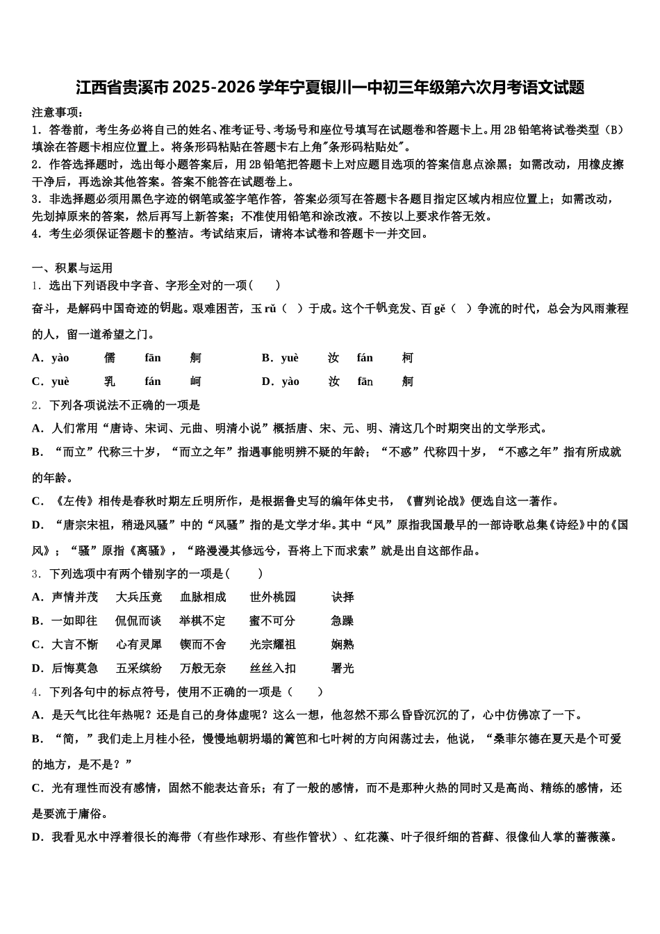 江西省贵溪市2025-2026学年宁夏银川一中初三年级第六次月考语文试题含解析_第1页