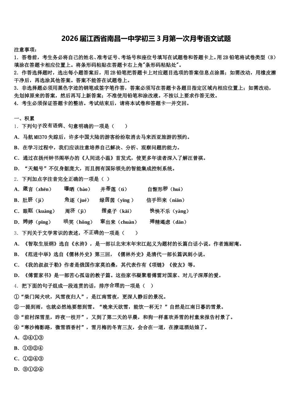 2026届江西省南昌一中学初三3月第一次月考语文试题含解析_第1页