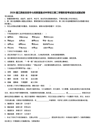 2026届江西省吉安市七校联盟重点中学初三第二学期阶段考试语文试题试卷含解析