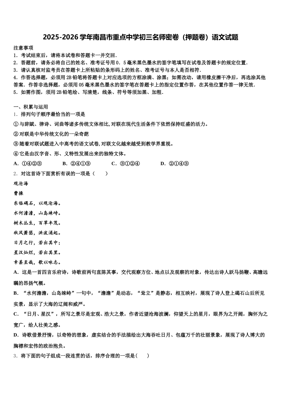 2025-2026学年南昌市重点中学初三名师密卷（押题卷）语文试题含解析_第1页