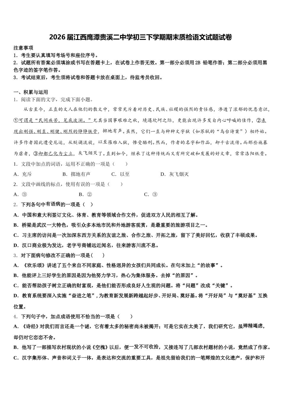 2026届江西鹰潭贵溪二中学初三下学期期末质检语文试题试卷含解析_第1页