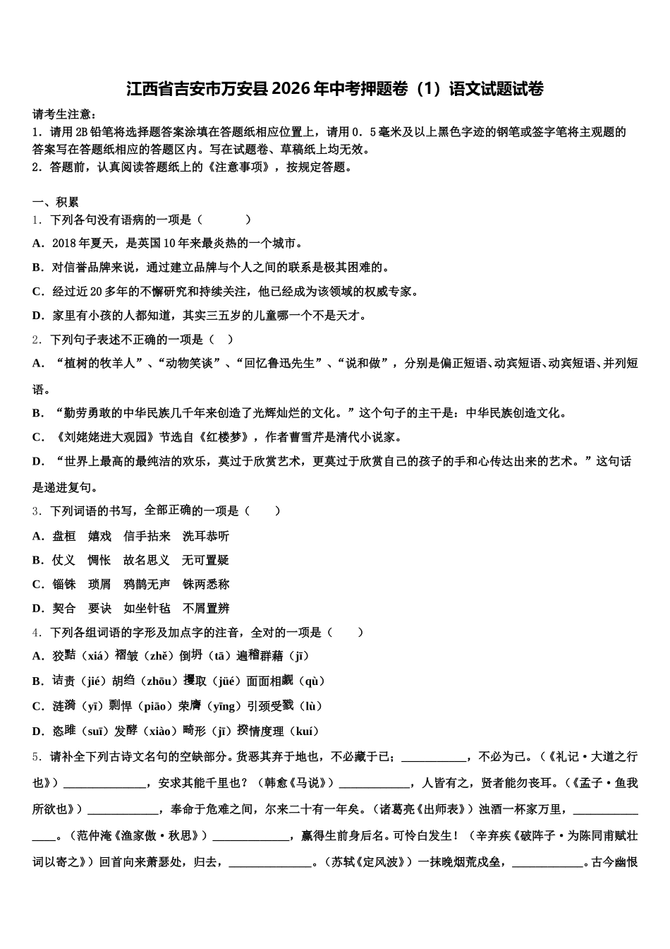 江西省吉安市万安县2026年中考押题卷（1）语文试题试卷含解析_第1页