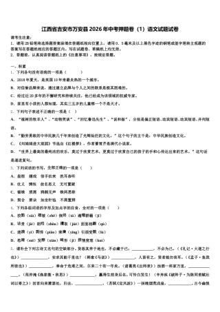 江西省吉安市万安县2026年中考押题卷（1）语文试题试卷含解析