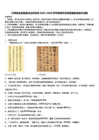 江西省金溪县重点达标名校2025-2026学年普高毕业班质量监测语文试题含解析