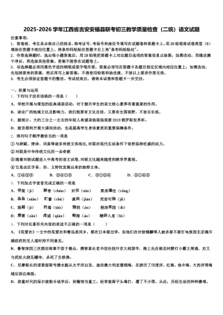 2025-2026学年江西省吉安安福县联考初三教学质量检查（二统）语文试题含解析