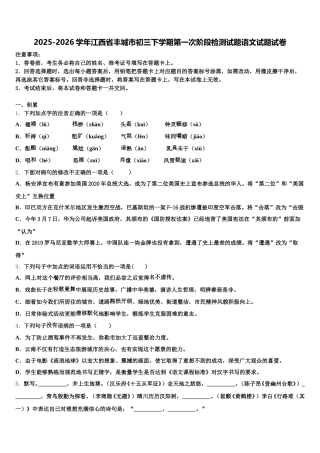 2025-2026学年江西省丰城市初三下学期第一次阶段检测试题语文试题试卷含解析