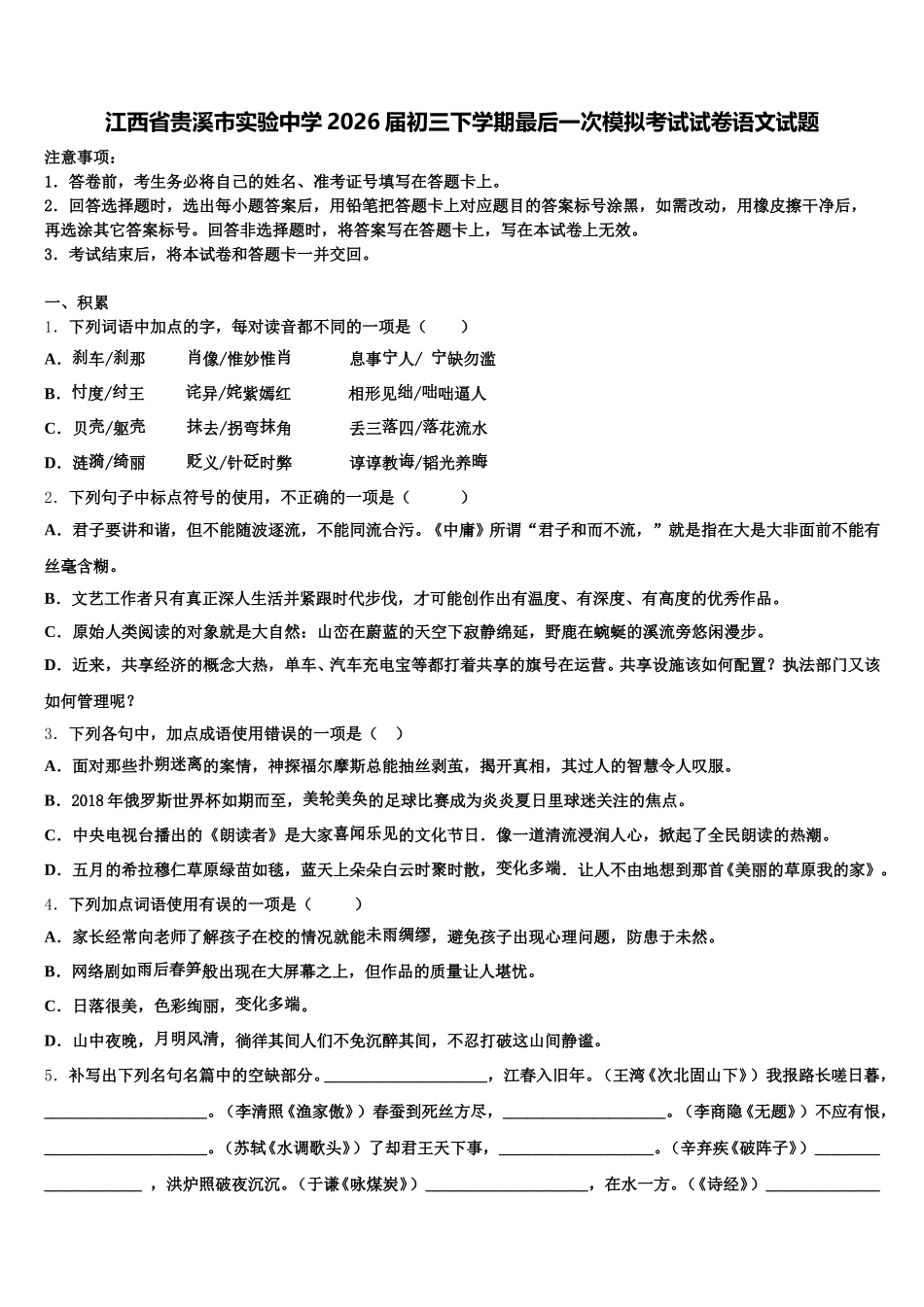 江西省贵溪市实验中学2026届初三下学期最后一次模拟考试试卷语文试题含解析_第1页