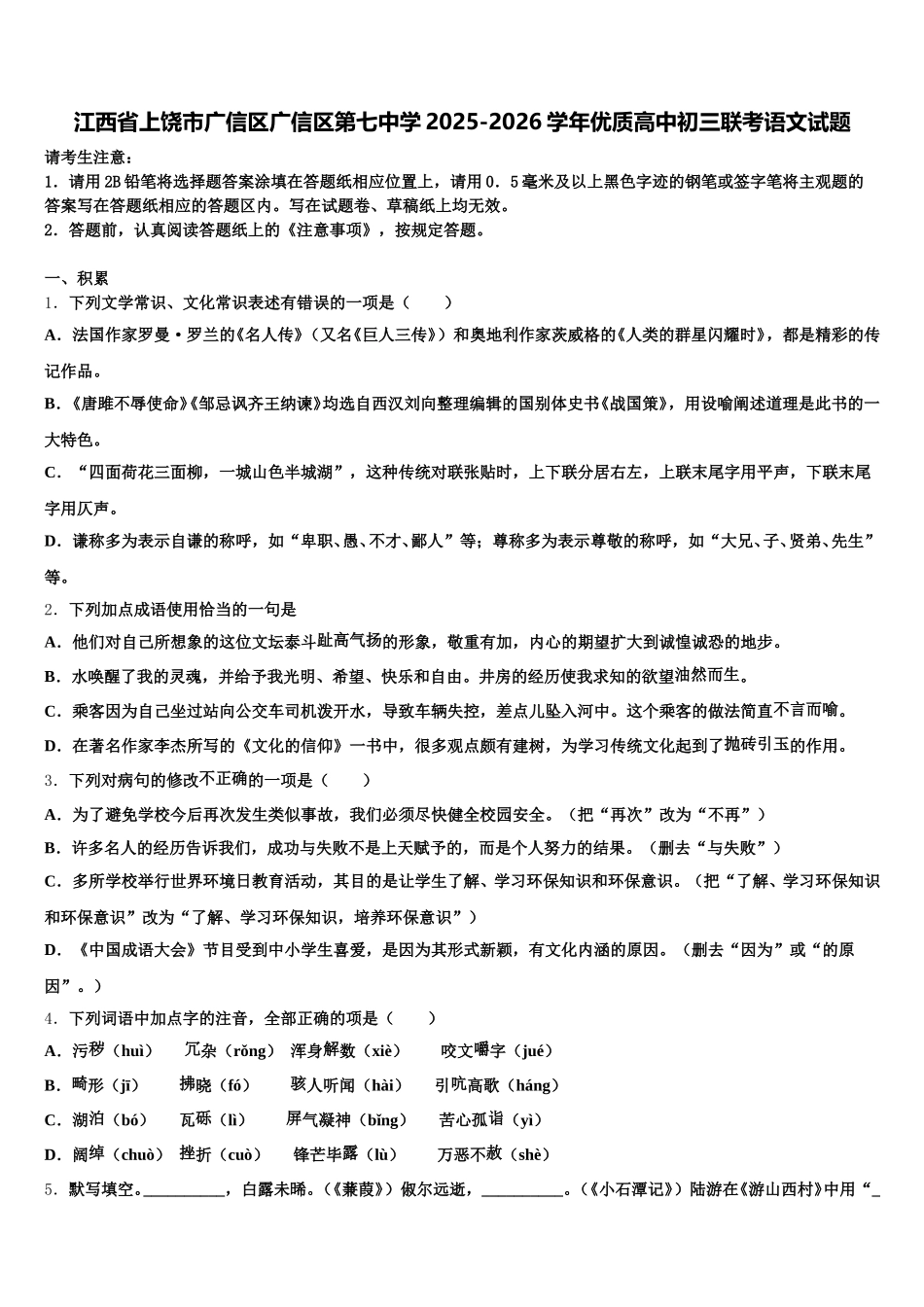 江西省上饶市广信区广信区第七中学2025-2026学年优质高中初三联考语文试题含解析_第1页