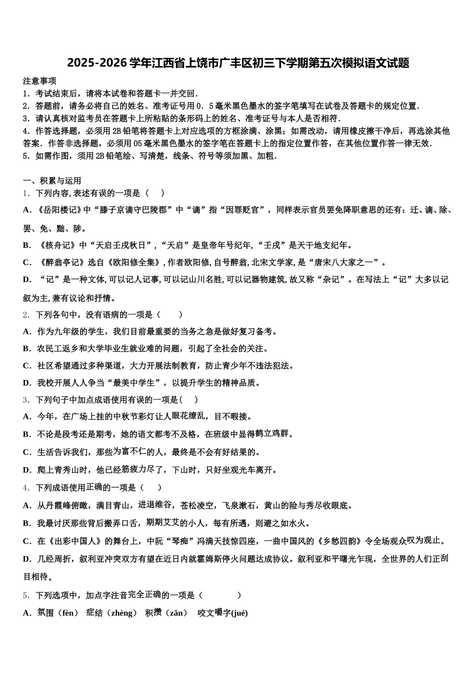 2025-2026学年江西省上饶市广丰区初三下学期第五次模拟语文试题含解析_第1页