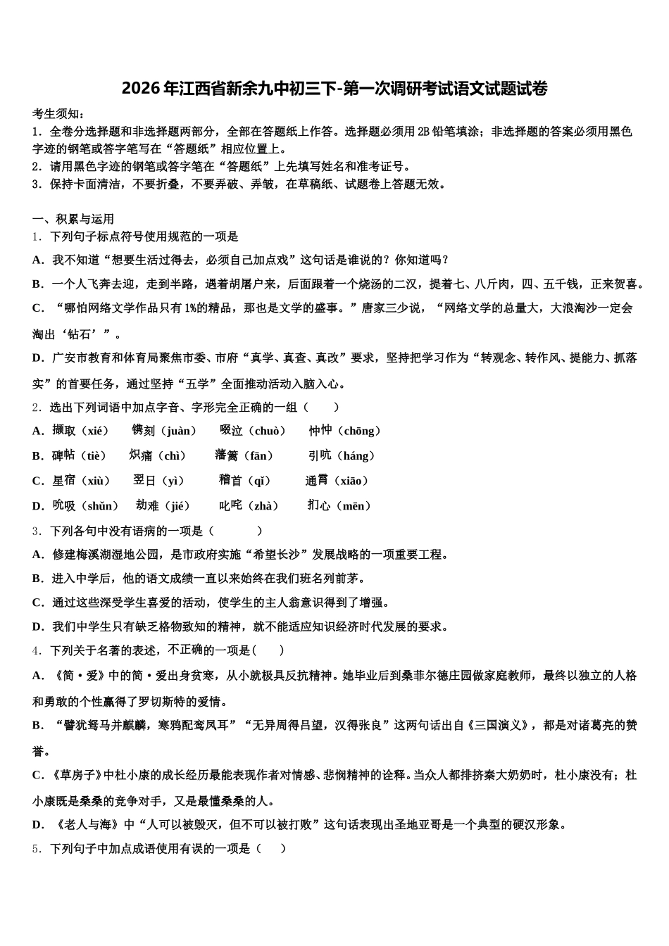 2026年江西省新余九中初三下-第一次调研考试语文试题试卷含解析_第1页