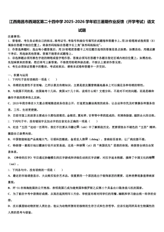 江西南昌市西湖区第二十四中学2025-2026学年初三暑期作业反馈（开学考试）语文试题含解析