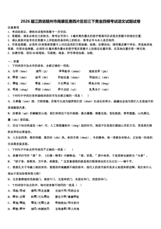2026届江西省赣州市南康区唐西片区初三下黄金四模考试语文试题试卷含解析