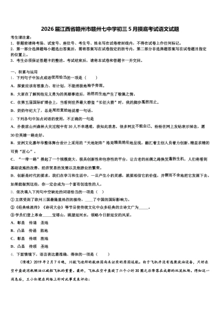 2026届江西省赣州市赣州七中学初三5月摸底考试语文试题含解析
