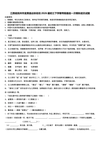 江西省抚州市宜黄县达标名校2026届初三下学期考前最后一次模拟语文试题含解析