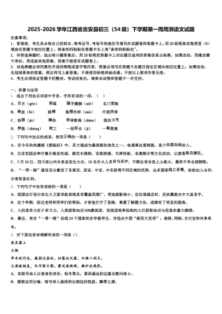 2025-2026学年江西省吉安县初三（54级）下学期第一周周测语文试题含解析