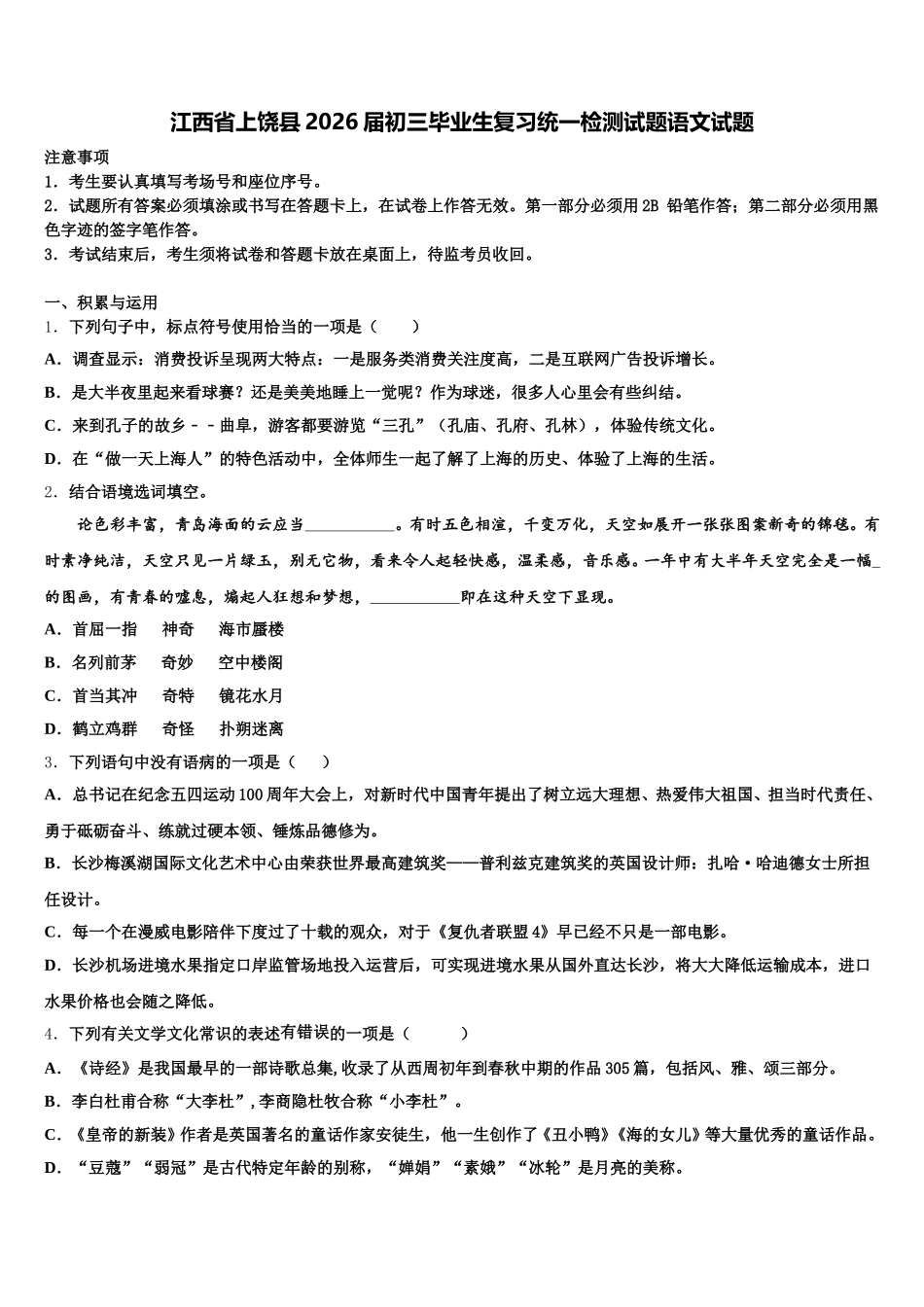 江西省上饶县2026届初三毕业生复习统一检测试题语文试题含解析_第1页