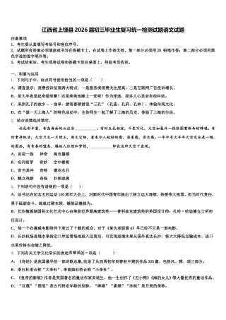 江西省上饶县2026届初三毕业生复习统一检测试题语文试题含解析