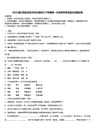 2026届江西省吉安市吉水县初三下学期第一次诊断性考试语文试题试卷含解析