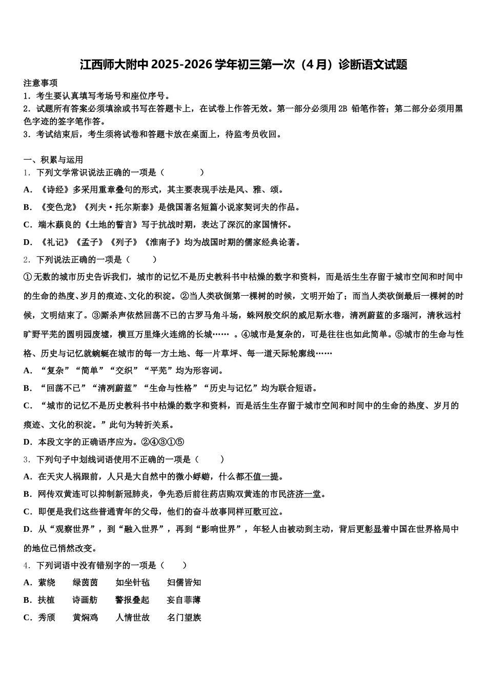 江西师大附中2025-2026学年初三第一次（4月）诊断语文试题含解析_第1页